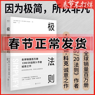 现货 极简法则 助你厘清商业环境带领企业脱颖而出企业 隐藏在成功企业背后具有压倒性力量的商业自然法则简化社科经管书籍