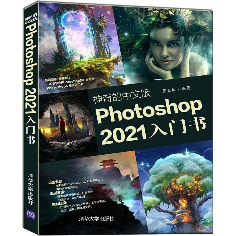 “RT正版” 神奇的中文版Photoshop2021入门书   清华大学出版社   计算机与网络  图书书籍 书籍/杂志/报纸 网络通信（新） 原图主图