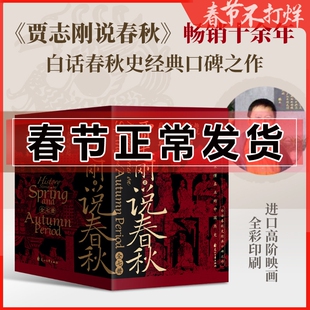 正版 贾志刚说春秋 全套七册 趣说古老中国的青春时代 重返百家争鸣 畅销十余年 白话春秋史经典口碑之作 历史知识读物磨铁图书