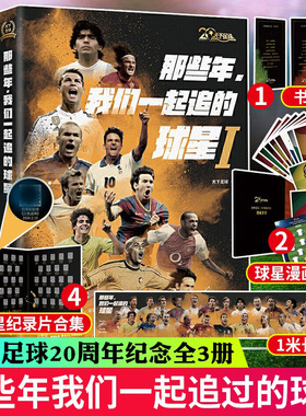 正版 那些年我们一起追的球星 足球 全套 三部曲123我们一起追过的球星天下足球20周年 书籍青春纪念套装梅西C罗二十年 追的球队