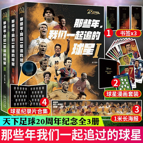 那些年我们一起追的球星足球