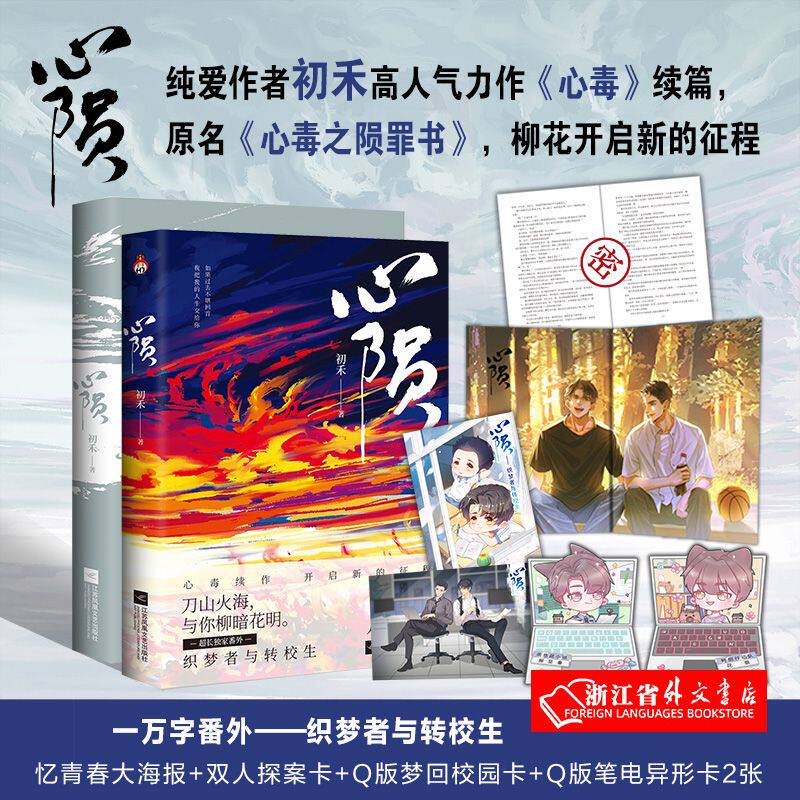 正版 心陨小说 1 初禾 原名 心之陨罪书 双男主刑侦悬疑推理 心毒 续篇 新增番外 心毒续作 探案破案系列实体书