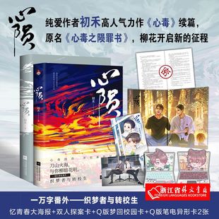 正版 心陨小说 1 初禾 原名 心之陨罪书 双男主刑侦悬疑推理 心毒 续篇 新增番外 心毒续作 探案破案系列实体书