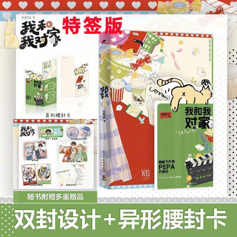特签版】我和我对家 小说 全一册完结 PEPA著原名我嗑了对家×我的CP 新增番外《致威廉廉威》 顾依凉 卫言梓 娱乐圈兄弟情 - 实物图