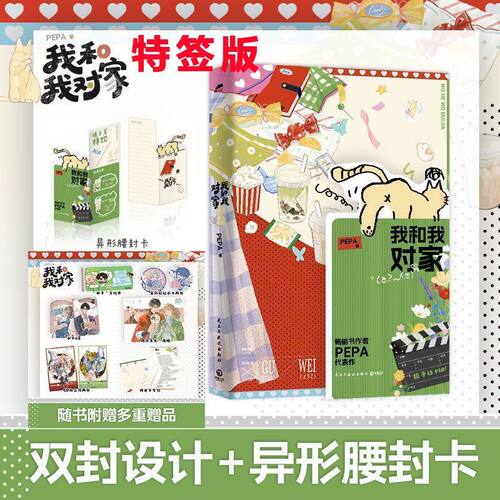 特签版】我和我对家 小说 全一册完结 PEPA著原名我嗑了对家×我的CP 新增番外《致威廉廉威》 顾依凉 卫言梓 娱乐圈兄弟情