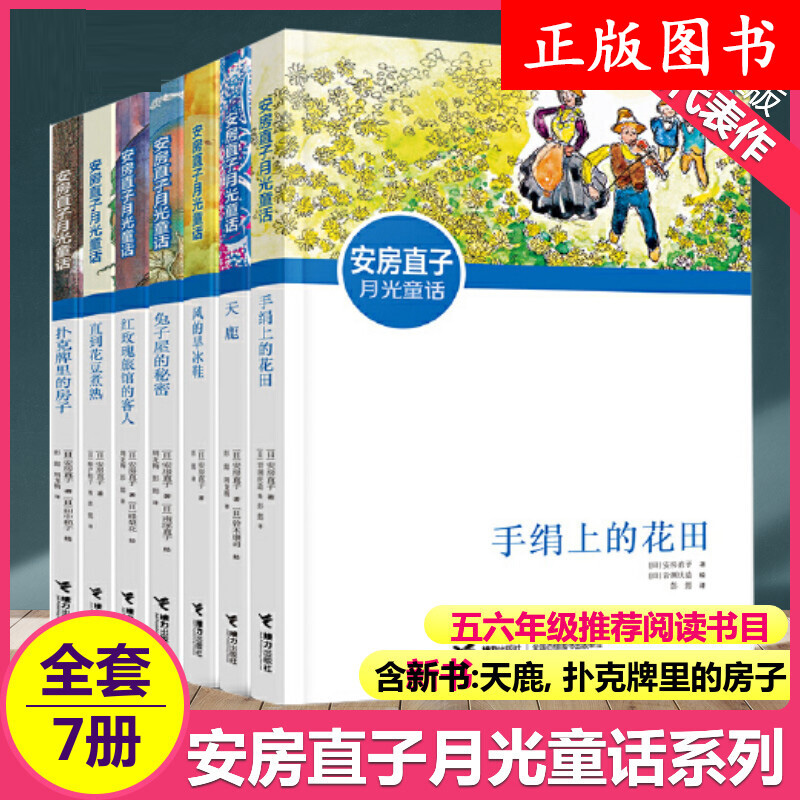 安房直子月光童话系列 全套 手绢上的花田 风的旱冰鞋 天鹿 兔子屋的秘密 儿童文学三四五六年级小学生课外阅读书籍接力出版社