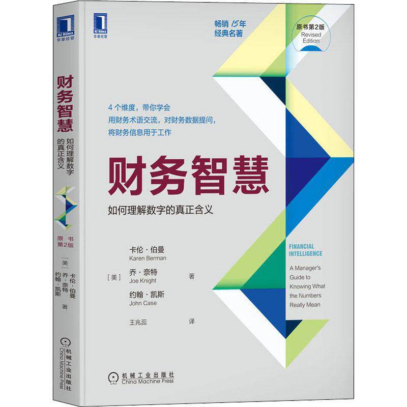 “RT正版” 财务智慧:如何理解数字的真正含义:a manager's guide to knowing what the numb   机械工业出版社   管理  图书书籍怎么样,好用不?