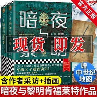 暗夜与黎明全2册 肯福莱特著 外国文学长篇小说巨人的陨落 圣殿春秋 永恒的边缘 永恒火焰世界的凛冬悬疑世纪三部曲