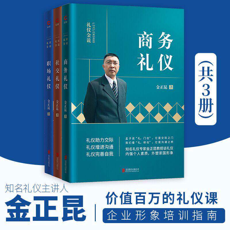 正版 金正昆 礼仪金说 社交礼仪+商务礼仪+职场礼仪 职场形象培训公关公务 服务礼仪 国际职场礼仪社交教材知识大全书籍