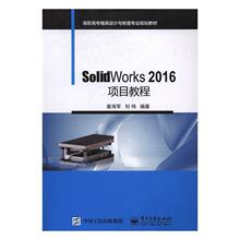 “RT正版” SolidWorks 2016项目教程   电子工业出版社   计算机与网络  图书书籍