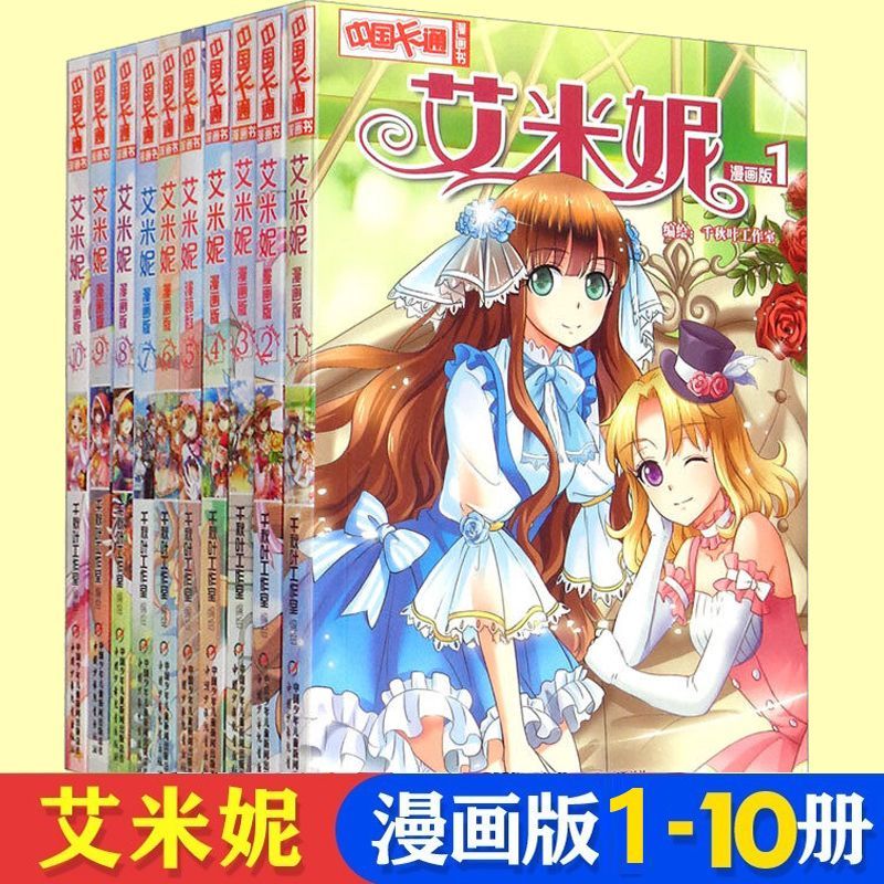 正版 艾米妮漫画版(1-10册) 中国卡通少儿动漫漫画绘本图画书小学生 儿童读物
