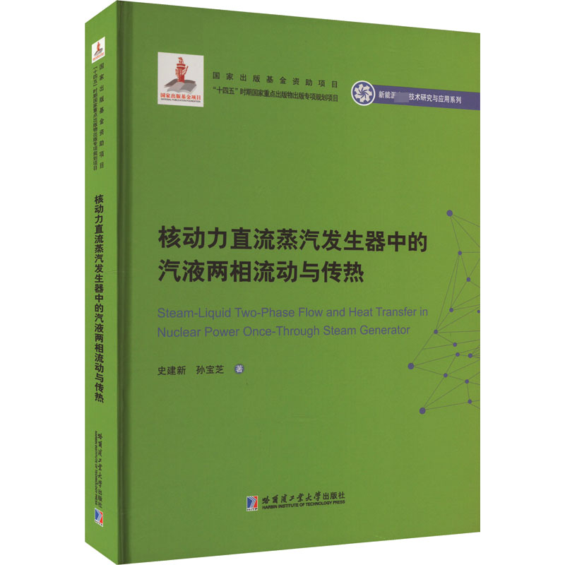 “RT正版”核动力直流蒸汽发生器中的汽液两相流动与传热哈尔滨工业大学出版社工业技术图书书籍