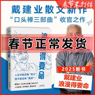 限量印签版】浪漫得要命 2025新书 戴建业教授 万千人点赞的散文新作 口头禅三部曲收官之作 你听懂了没有 我的个天 精读世说新语