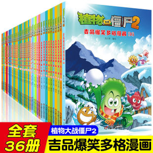 植物大战僵尸2漫画吉品爆笑多格漫画全套36册 12岁儿童课外绘本小学生儿童图画书绘本二三四年级卡通动漫连环画绘本图画故事书籍