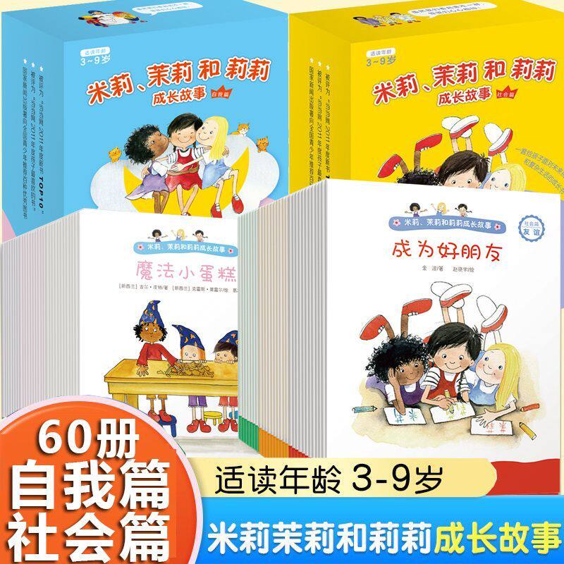 正版 米莉茉莉和莉莉成长故事 自我篇+社会篇全60册3-6周岁早教启蒙生活认知绘本故事宝宝成长礼貌教育培养幼儿园