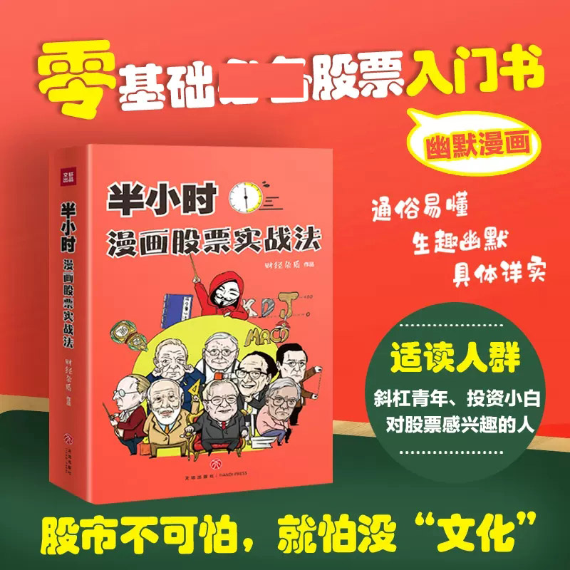 半小时漫画股票实战法 财经杂质著主理人从零开始学炒股股票入门书股市炒股K线 股票漫画相结合投资理财管理 实战扫盲利器 图书籍
