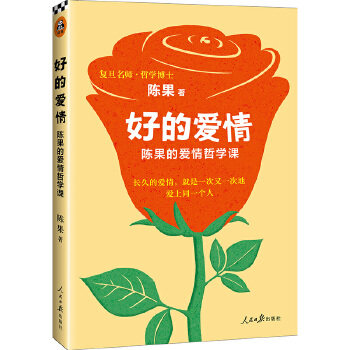 正版】陈果的书籍 好的爱情 复旦名师青春文学小说人生哲学正能量女性励志成功心灵鸡汤婚姻恋爱两性关系好的孤独懂你作者