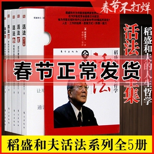 稻盛和夫 活法全集 共5册 稻盛和夫的书籍 干法 企业经营管理 经营哲学成功方程式 实学哲学阿米巴经营套装 稻盛和夫的人生哲学