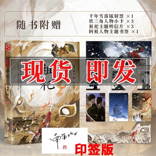 印签版】祖祀小说 南派三叔 盗墓笔记 文库本小说 铁三角历险记 网络连载名 淫祀 花夜前行 雨村笔记 沙海藏海花十年 南部档案世界