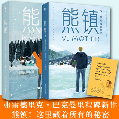 熊镇 1+2 弗雷德里克 巴克曼 外国文学随笔集励志小说书 一个赢家的葬礼 一个女孩的恐惧 外婆的道歉信 清单人 生一个叫欧维的男人
