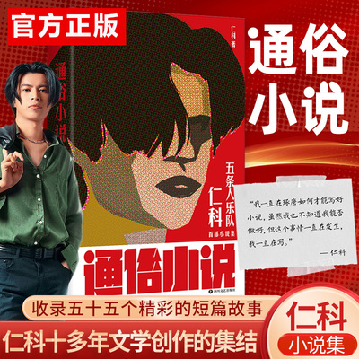 正版】通俗小说 仁科五条人乐队主唱仁科著 城中村存在主义文学中国现当代文学小说集 收录五十五个精彩的短篇故事书籍