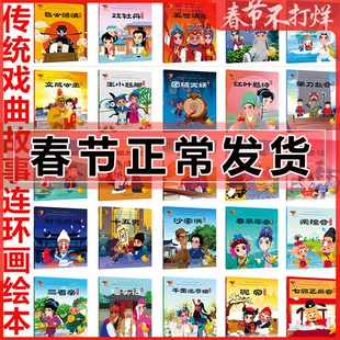 戏曲故事绘本 京剧 卖水 苏三起解+昆曲十五贯+川剧张飞审瓜+评剧包公赔情+豫剧七品芝麻官 中华传统戏曲原创连环画读本 全套30册