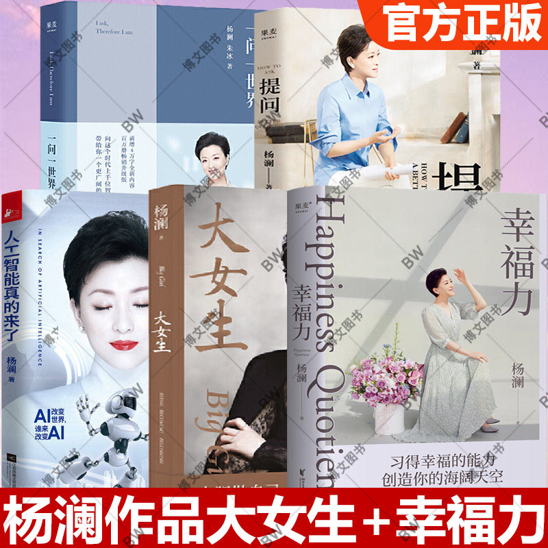 正版 幸福力 杨澜 大女生 提问 一问一世界 杨澜的书 写给女性的自我认知 成功励志书籍职场家庭读物自我修养 人工智能真的来了
