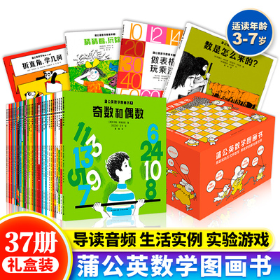 蒲公英数学图画书全37册 数学帮帮忙系列绘本 全36册 小学版 6-12岁绘本思维训练一二三年级教辅书启蒙好玩的数学绘本 这就是数学