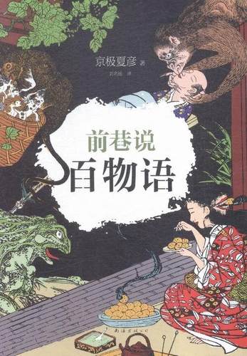 巷说百物语小说价格 巷说百物语小说图片 星期三