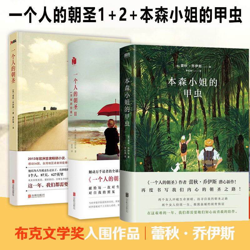 一个人的朝圣1+2+本森小姐的甲虫 精装 奎妮的情歌 欧洲小说 蕾秋乔伊斯著 温情爱情 外国情感小说 人生的温暖故事 外国文学小说