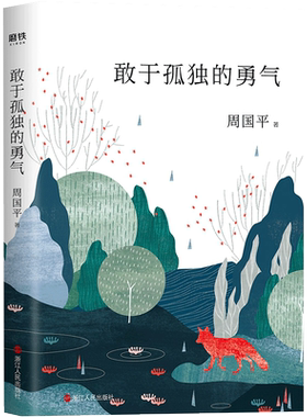 敢于孤独的勇气 周国平 中国现代当代文学散文随笔作品集正版书籍了解周国平哲学体系与精神世界的代表文集幸福的哲学认识你自己