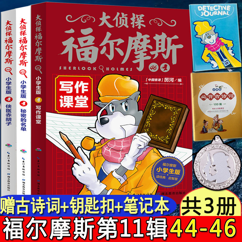 大侦探福尔摩斯小学版第11辑十一辑44-46册 漫画版全集侦探悬疑推理少儿7-12儿童启蒙图书漫画连环画幼儿成长书籍全套柯南道尔原著