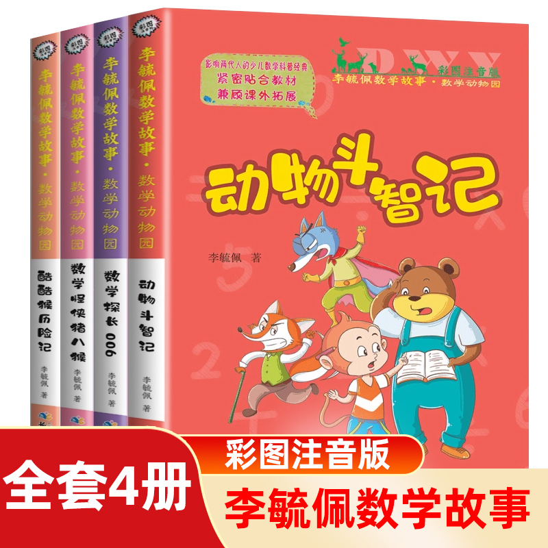 正版 彩图注音版李毓佩数学故事 数学动物园系列 全套4册 动物斗智记 数学怪侠猪八猴数学探长006酷酷猴历险记 李毓佩数学故事专辑