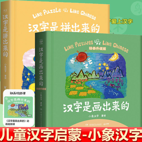 汉字是画出来的汉字是拼出来的