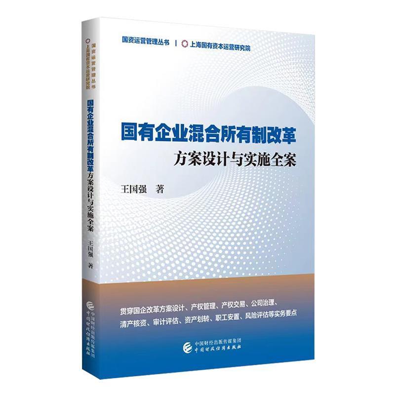 “RT正版”国有企业混合所有制改革(方案设计与实施全案)/国资运营管理丛书中国财政经济出版社管理图书书籍