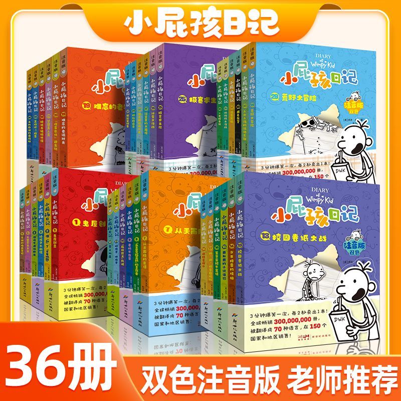 正版 小屁孩日记 全套36册 中文注音版小学生一二三年级课外阅读带拼音的故事书爆笑校园漫画书幽默 6-12岁童书动漫