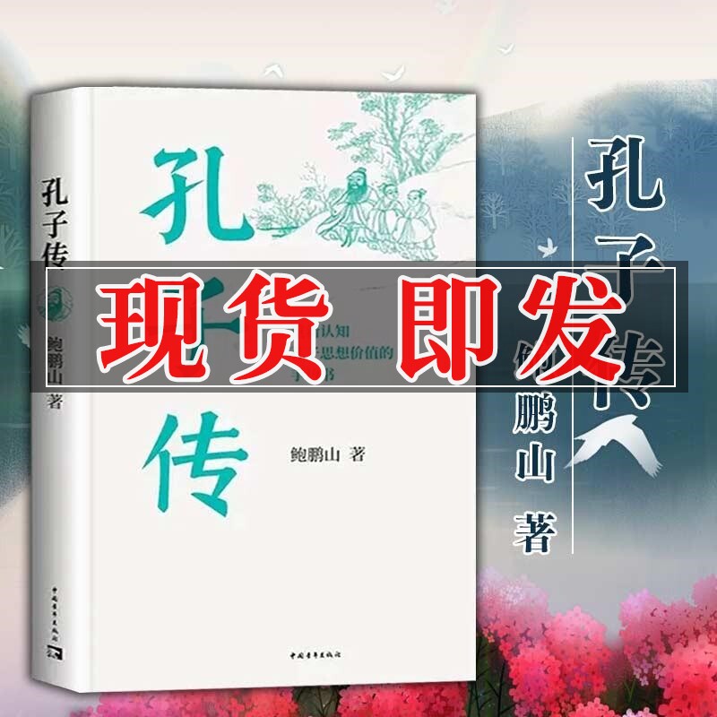 正版 孔子传 鲍鹏山 平装版  重新认知孔子思想价值 孔子书籍 中国青年出版社以德服人孔子 孔子来了 孔子的故事 漫画 大历史家语属于什么档次？