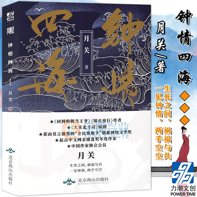 正版 钟情四海 月关著 玄幻武侠小说 回到明朝当王爷锦衣夜行步步生莲大宋北斗司作者新作人气幻想传奇作品侠义小说图片