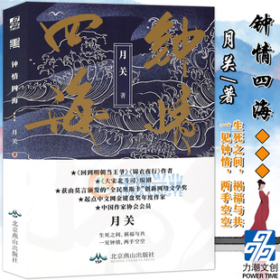 正版 钟情四海 月关著 玄幻武侠小说 回到明朝当王爷锦衣夜行步步生莲大宋北斗司作者新作人气幻想传奇作品侠义小说