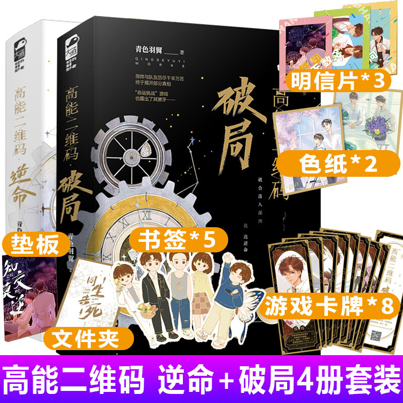 高能二维码破局+逆命完结篇