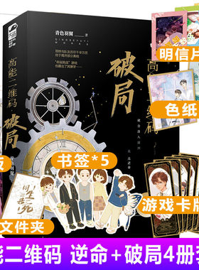 高能二维码破局+逆命完结篇