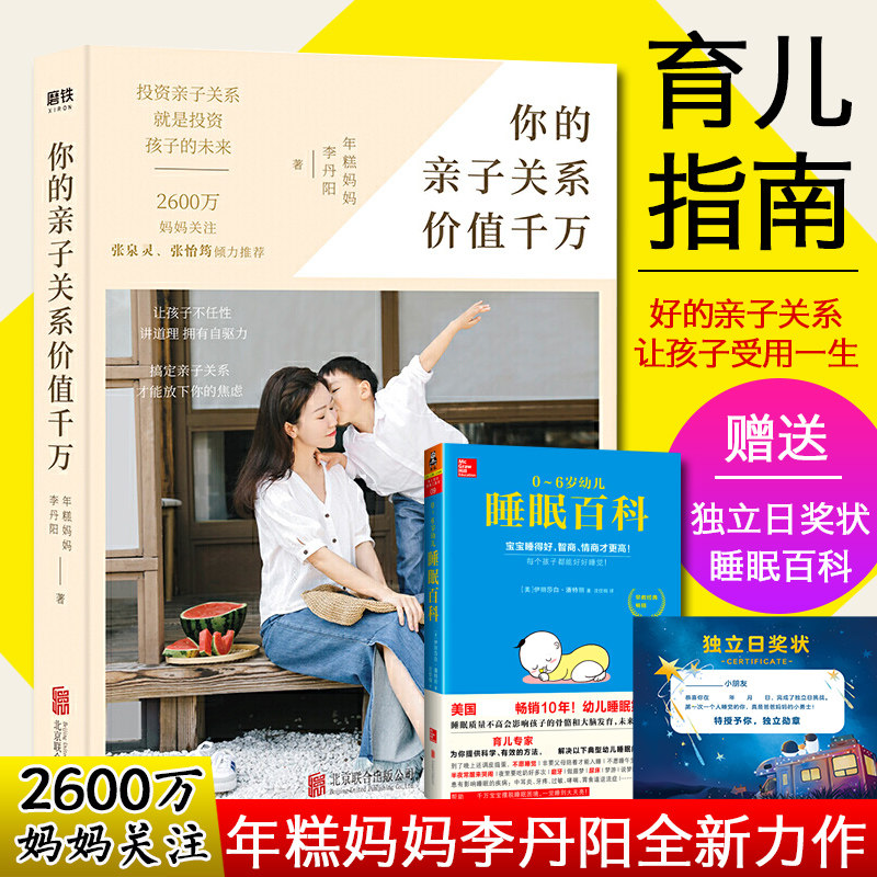 你的亲子关系价值千万 年糕妈妈李丹阳的育儿经 张泉灵倾力 投资亲子关系就是投资孩子的未来 亲子互动家庭教育培养高情商孩子
