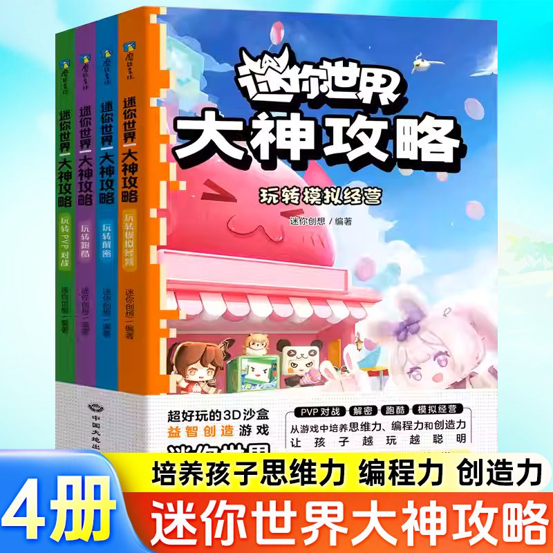 迷你世界大神攻略 全4册 玩转热门地图 益智迷你联盟萌科幻小说 益智迷你世界的书籍迷你联盟萌科幻小说小说漫画书籍