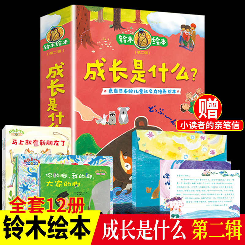铃木绘本成长是什么第二辑快乐成长系列绘本全套装12册儿童情商启蒙认知 3-6岁卡通图画书幼儿园儿童启蒙绘本早教幼儿睡前故事书