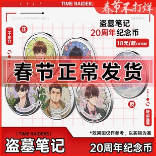 正版授权 盗墓笔记20周年纪念币周边 2025金属收藏金属卡片礼物 铁三角 吴邪 张起灵 王胖子 黑眼镜 解雨臣 南派三叔 南部档案十年