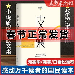 正版 皮囊 蔡崇达作品 浪浪人生 电影原著 命运 草民 我人生最开始的好朋友 金色故乡三部曲系列 中短篇小说集韩寒白岩松 荐 成功
