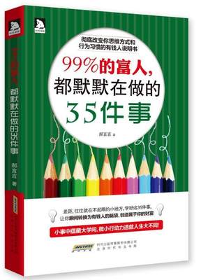 “RT正版” 99%的富人，都默默在做的35件事   北京时代华文书局   励志与成功  图书书籍