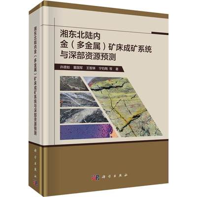 “RT正版” 湘东北陆内金（多金属）矿床成矿系统与深部资源预测   科学出版社   自然科学  图书书籍