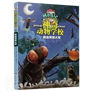 “RT正版” 神奇动物学校(7酷虫突袭大军)   湖南少年儿童出版社   儿童读物  图书书籍