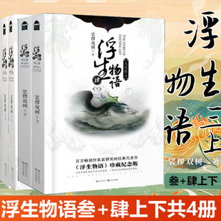 浮生物语全套 小说 纪念画集绘本 1+2+3上下+4上下+5上下全2册+1-5全集 娑椤双树 知音漫客正版玄幻武仙侠小说百妖谱哑舍书籍外传